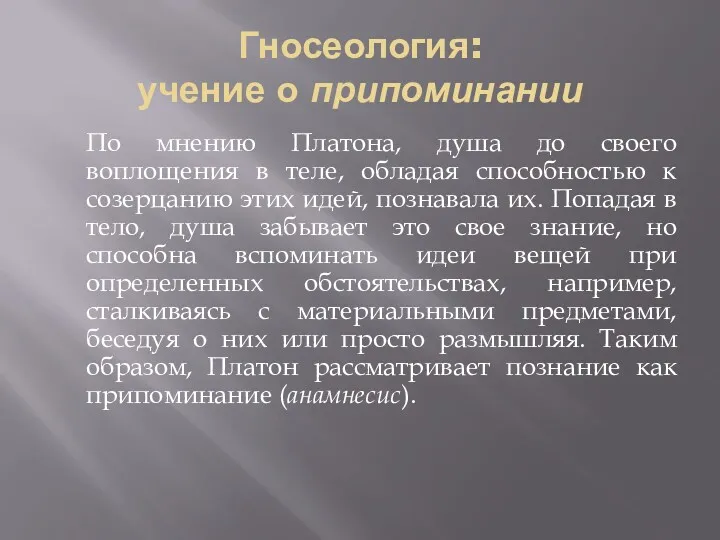 Гносеология: учение о припоминании По мнению Платона, душа до своего