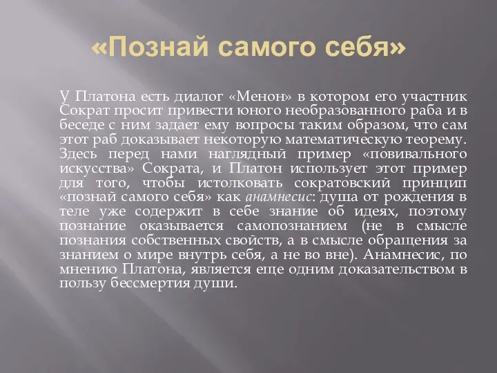 «Познай самого себя» У Платона есть диалог «Менон» в котором