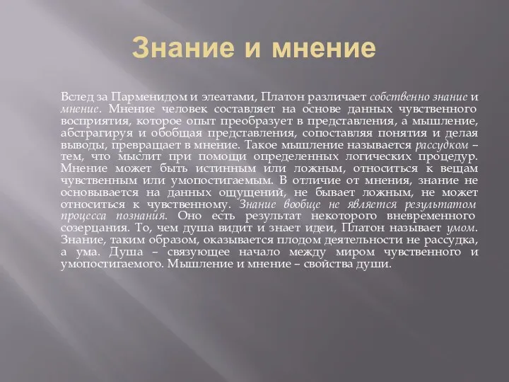 Знание и мнение Вслед за Парменидом и элеатами, Платон различает