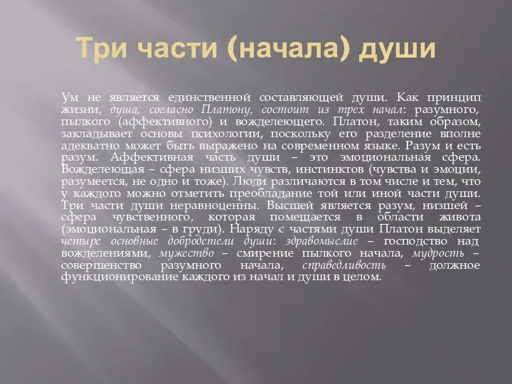 Три части (начала) души Ум не является единственной составляющей души.