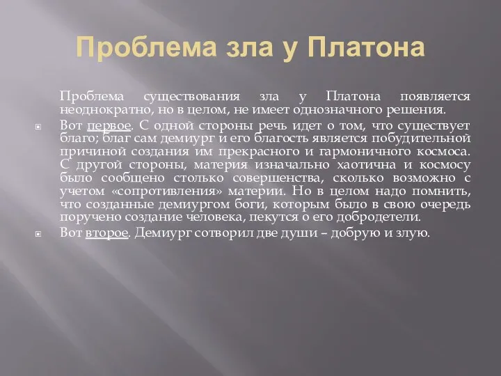 Проблема зла у Платона Проблема существования зла у Платона появляется