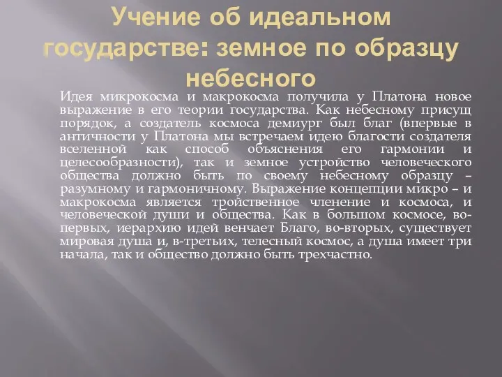 Учение об идеальном государстве: земное по образцу небесного Идея микрокосма