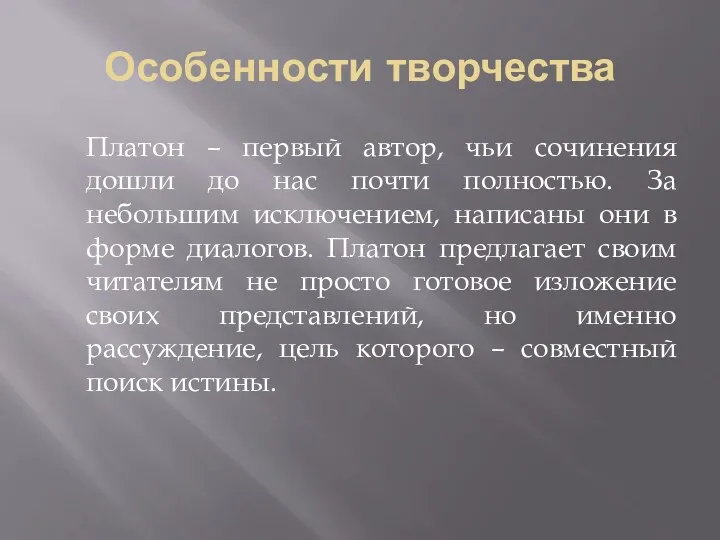 Особенности творчества Платон – первый автор, чьи сочинения дошли до