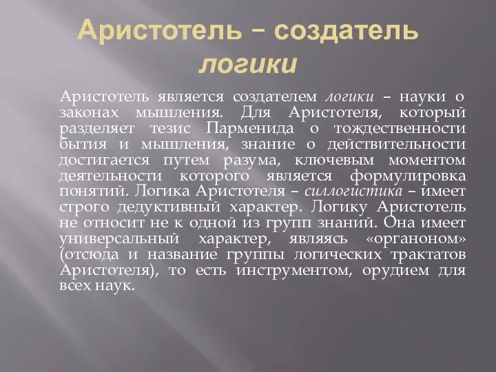 Аристотель – создатель логики Аристотель является создателем логики – науки