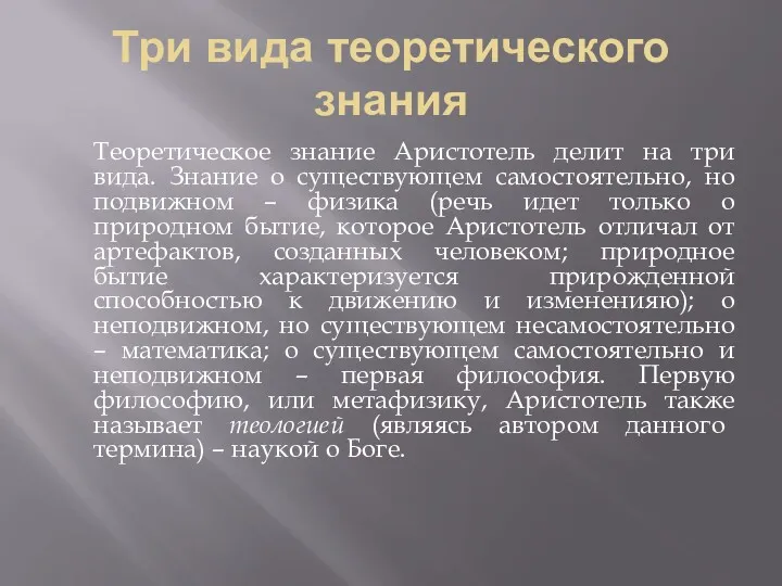 Три вида теоретического знания Теоретическое знание Аристотель делит на три