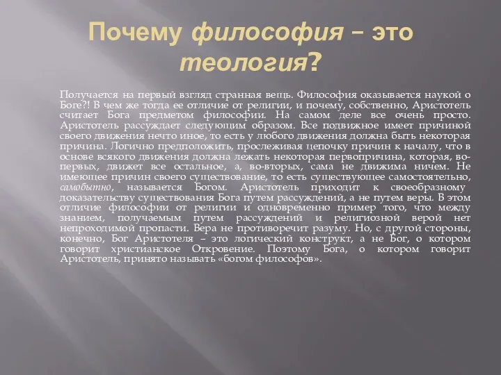 Почему философия – это теология? Получается на первый взгляд странная