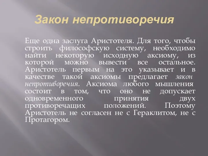 Закон непротиворечия Еще одна заслуга Аристотеля. Для того, чтобы строить