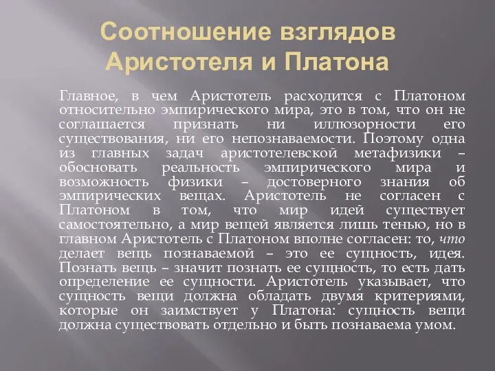 Соотношение взглядов Аристотеля и Платона Главное, в чем Аристотель расходится