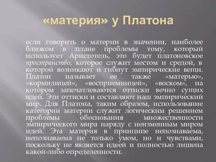 «материя» у Платона если говорить о материи в значении, наиболее