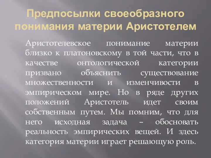 Предпосылки своеобразного понимания материи Аристотелем Аристотелевское понимание материи близко к