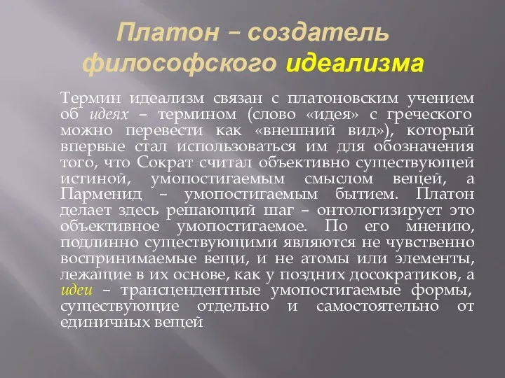 Платон – создатель философского идеализма Термин идеализм связан с платоновским