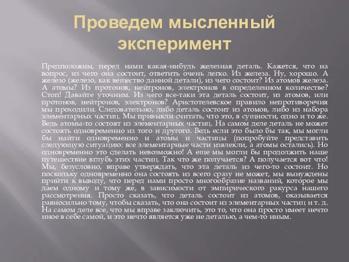 Проведем мысленный эксперимент Предположим, перед нами какая-нибудь железная деталь. Кажется,