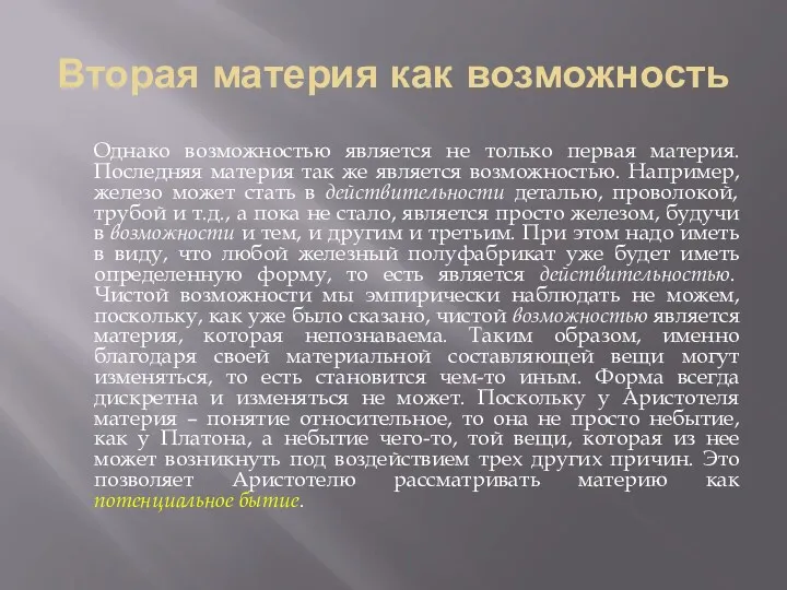 Вторая материя как возможность Однако возможностью является не только первая