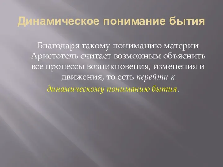 Динамическое понимание бытия Благодаря такому пониманию материи Аристотель считает возможным