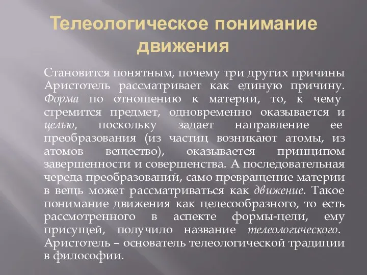 Телеологическое понимание движения Становится понятным, почему три других причины Аристотель