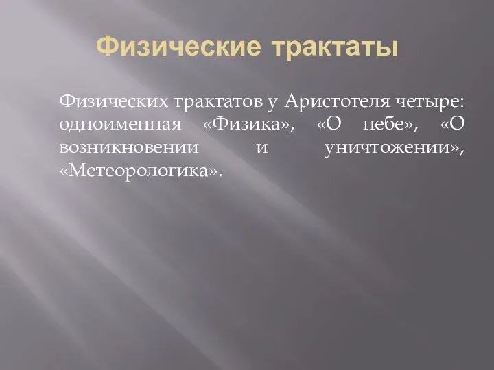 Физические трактаты Физических трактатов у Аристотеля четыре: одноименная «Физика», «О небе», «О возникновении и уничтожении», «Метеорологика».