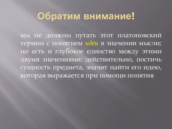 Обратим внимание! мы не должны путать этот платоновский термин с