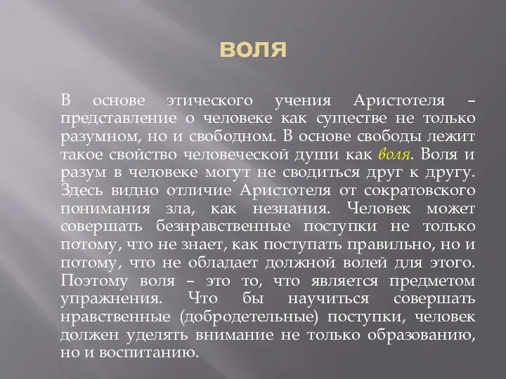 воля В основе этического учения Аристотеля – представление о человеке