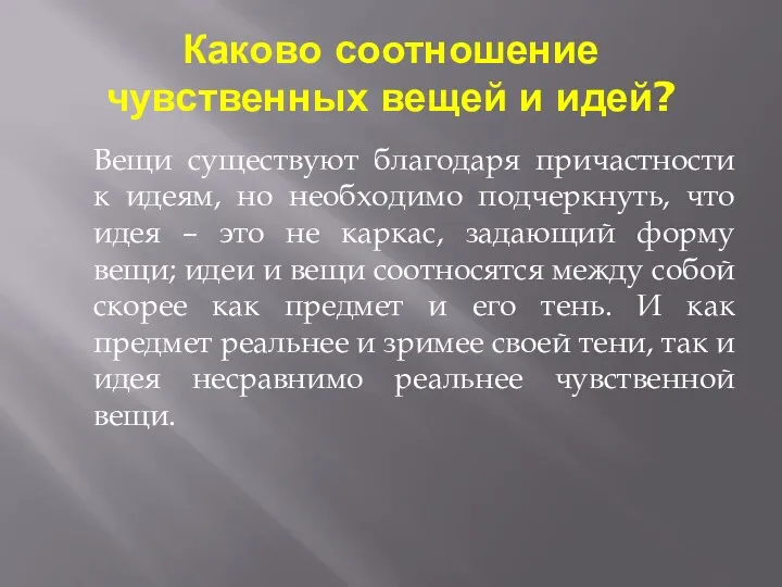 Каково соотношение чувственных вещей и идей? Вещи существуют благодаря причастности