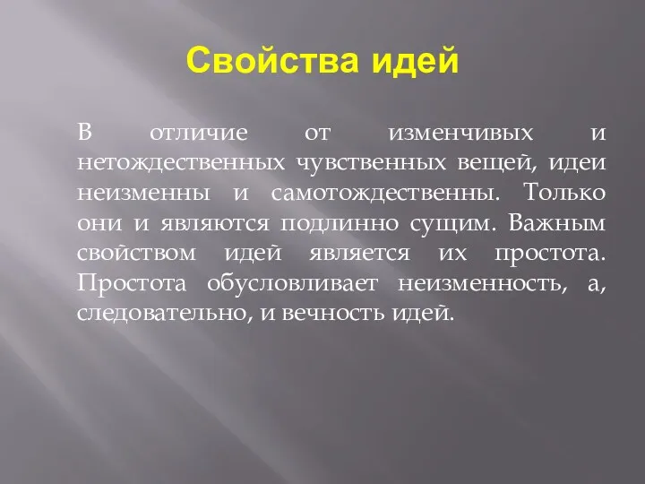 Свойства идей В отличие от изменчивых и нетождественных чувственных вещей,