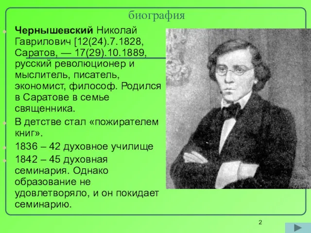 биография Чернышевский Николай Гаврилович [12(24).7.1828, Саратов, — 17(29).10.1889, русский революционер