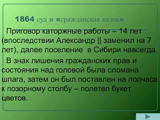 1864 суд и «гражданская казнь» Приговор каторжные работы – 14