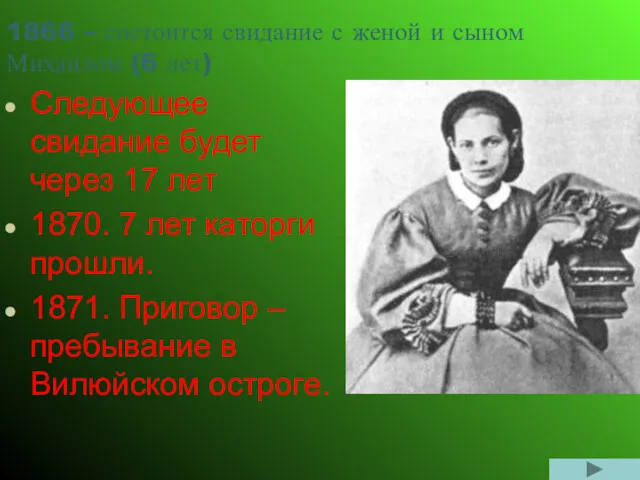 1866 – состоится свидание с женой и сыном Михаилом (6