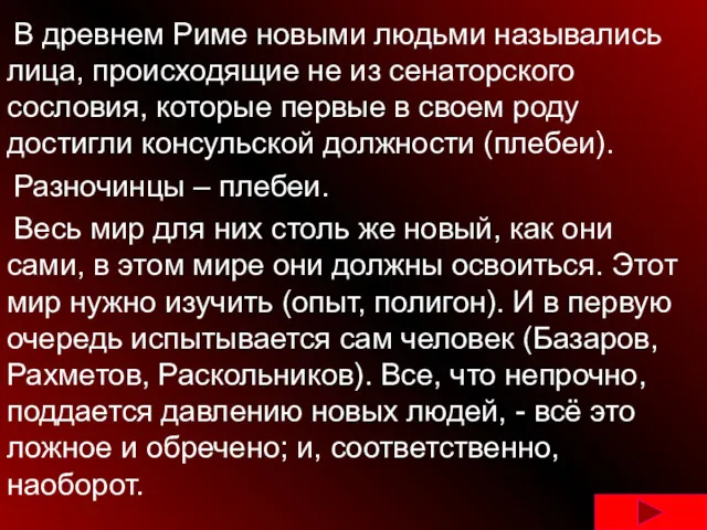 В древнем Риме новыми людьми назывались лица, происходящие не из