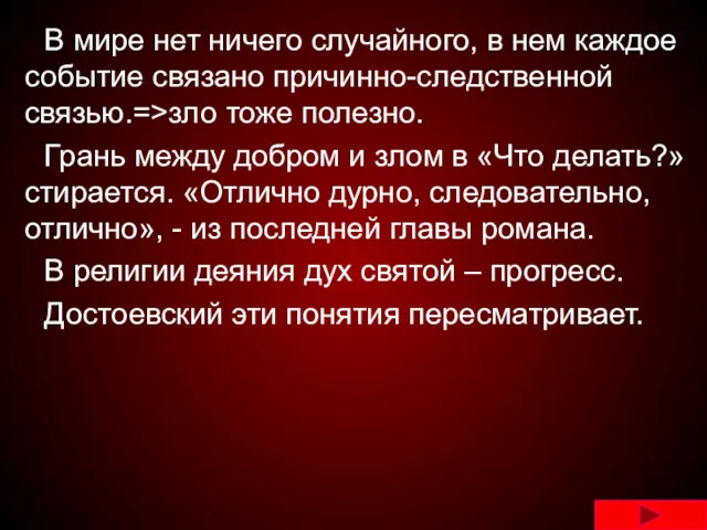 В мире нет ничего случайного, в нем каждое событие связано