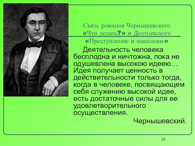 Связь романов Чернышевского «Что делать?» и Достоевского «Преступление и наказание»