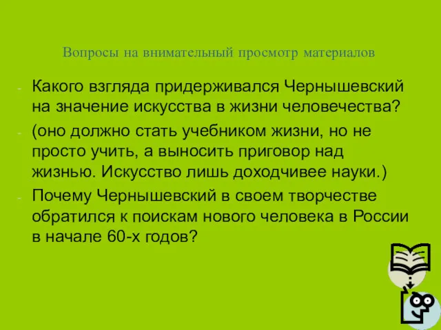 Вопросы на внимательный просмотр материалов Какого взгляда придерживался Чернышевский на