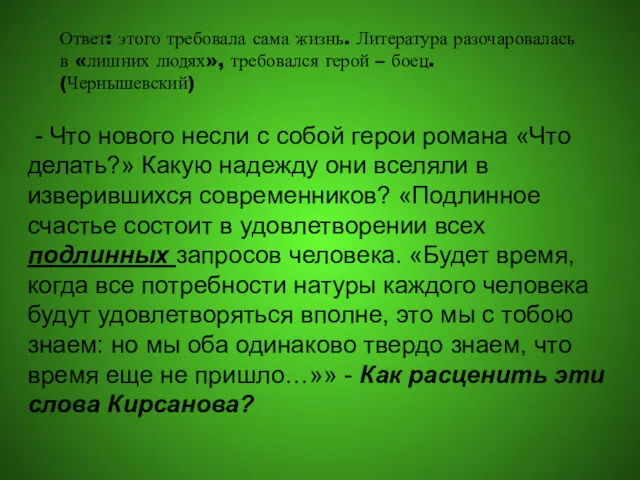 Ответ: этого требовала сама жизнь. Литература разочаровалась в «лишних людях»,