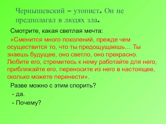 Чернышевский – утопист. Он не предполагал в людях зла. Смотрите,