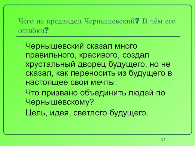 Чего не предвидел Чернышевский? В чём его ошибки? Чернышевский сказал