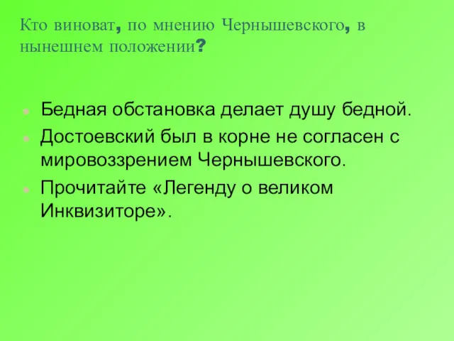 Кто виноват, по мнению Чернышевского, в нынешнем положении? Бедная обстановка