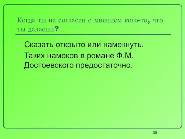 Когда ты не согласен с мнением кого-то, что ты делаешь?