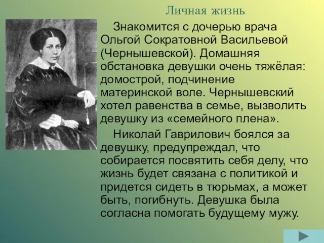 Личная жизнь Знакомится с дочерью врача Ольгой Сократовной Васильевой (Чернышевской).