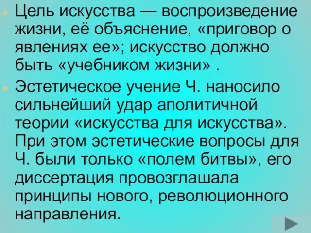 Цель искусства — воспроизведение жизни, её объяснение, «приговор о явлениях