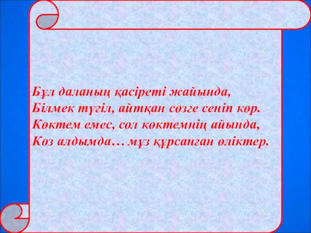 Бұл даланың қасіреті жайында, Білмек түгіл, айтқан сөзге сеніп көр.