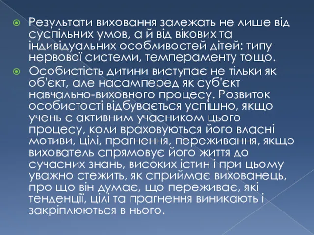 Результати виховання залежать не лише від суспільних умов, а й