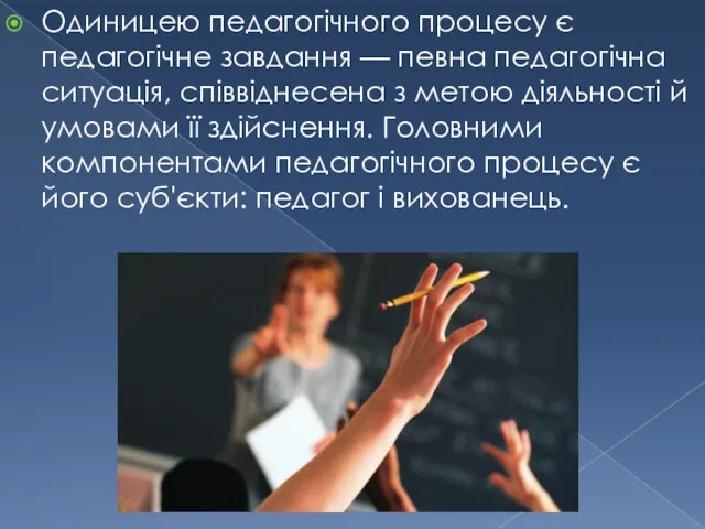 Одиницею педагогічного процесу є педагогічне завдання — певна педагогічна ситуація,