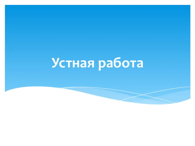 Устная работа