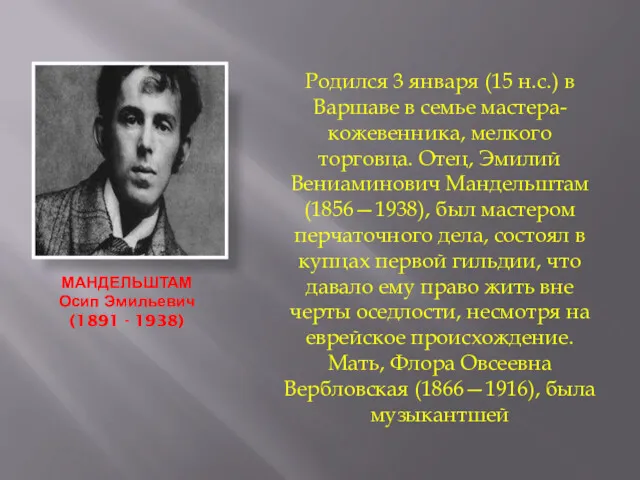 МАНДЕЛЬШТАМ Осип Эмильевич (1891 - 1938) Родился 3 января (15 н.с.) в Варшаве