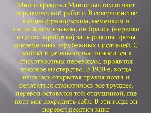 Много времени Мандельштам отдает переводческой работе. В совершенстве владея французским, немецким и английским