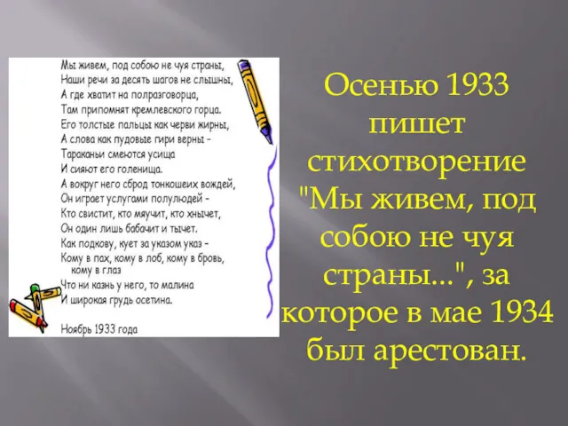 Осенью 1933 пишет стихотворение "Мы живем, под собою не чуя страны...", за которое