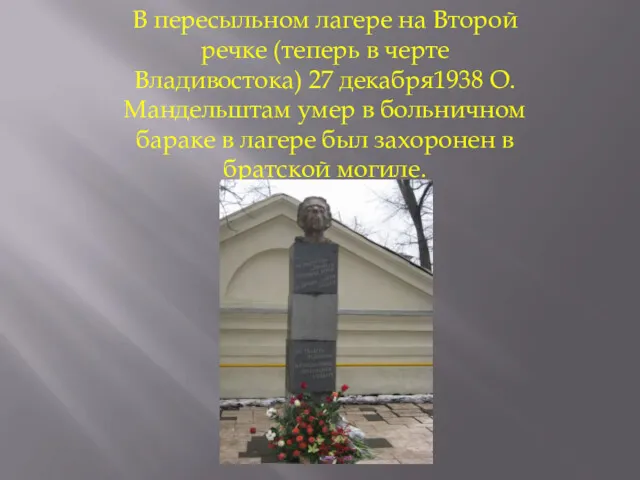 В пересыльном лагере на Второй речке (теперь в черте Владивостока) 27 декабря1938 О.Мандельштам