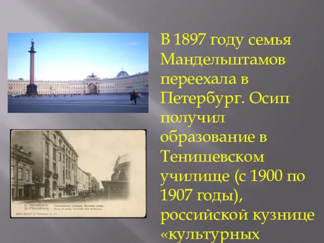 В 1897 году семья Мандельштамов переехала в Петербург. Осип получил
