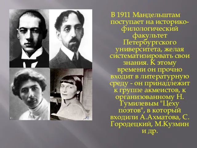 В 1911 Мандельштам поступает на историко-филологический факультет Петербургского университета, желая