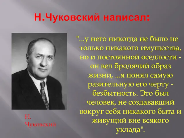Н.Чуковский написал: "...у него никогда не было не только никакого