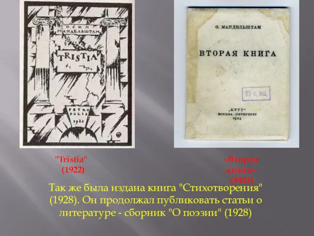 "Tristia" (1922) «Вторая книга» (1923) Так же была издана книга "Стихотворения" (1928). Он
